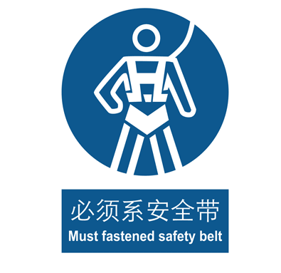生产场所安全标识 必须系安全带