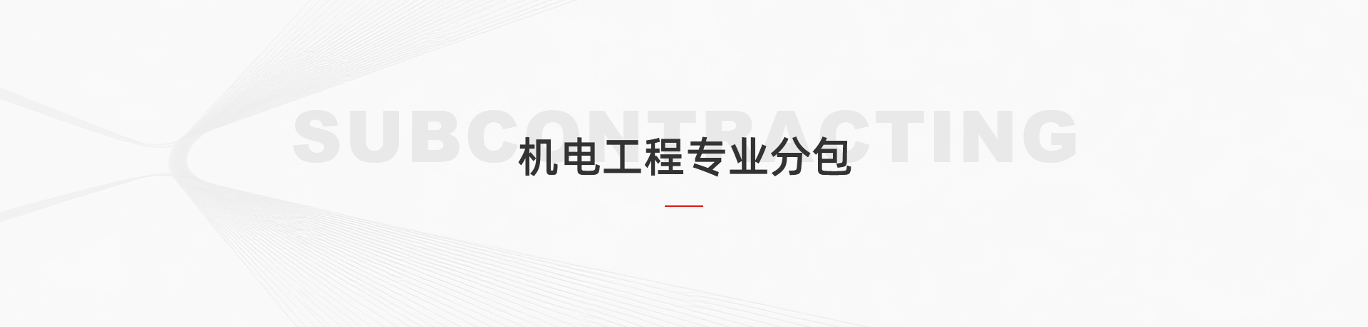 机电工程专业分包