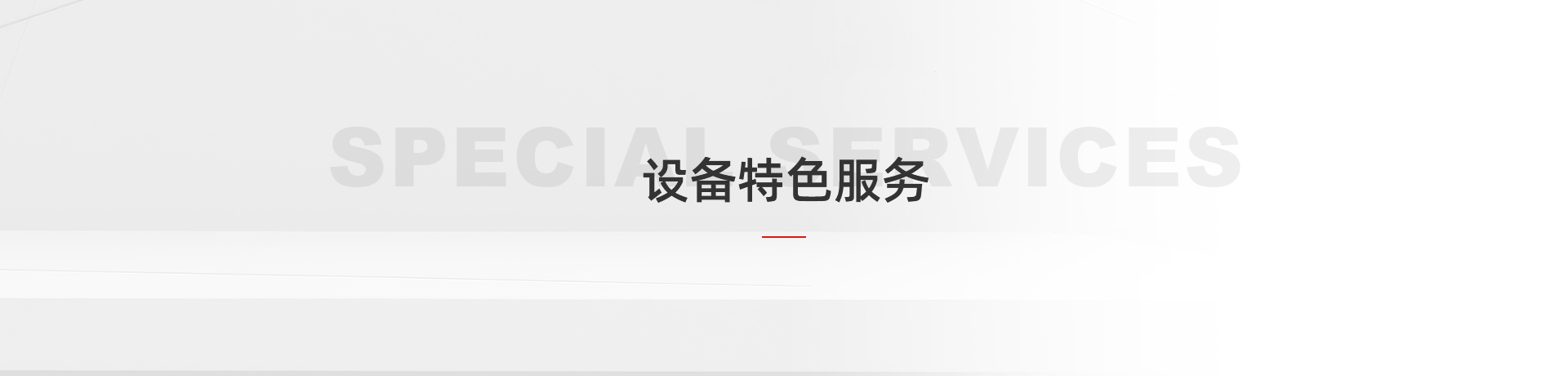 设备特色服务